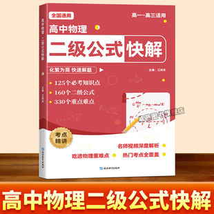 2026高中物理二级公式快解及结论 全国通用高一二三高考高中生必刷题数学物理高中教辅教材核心考点知识点总结公式定律大全一本通Q