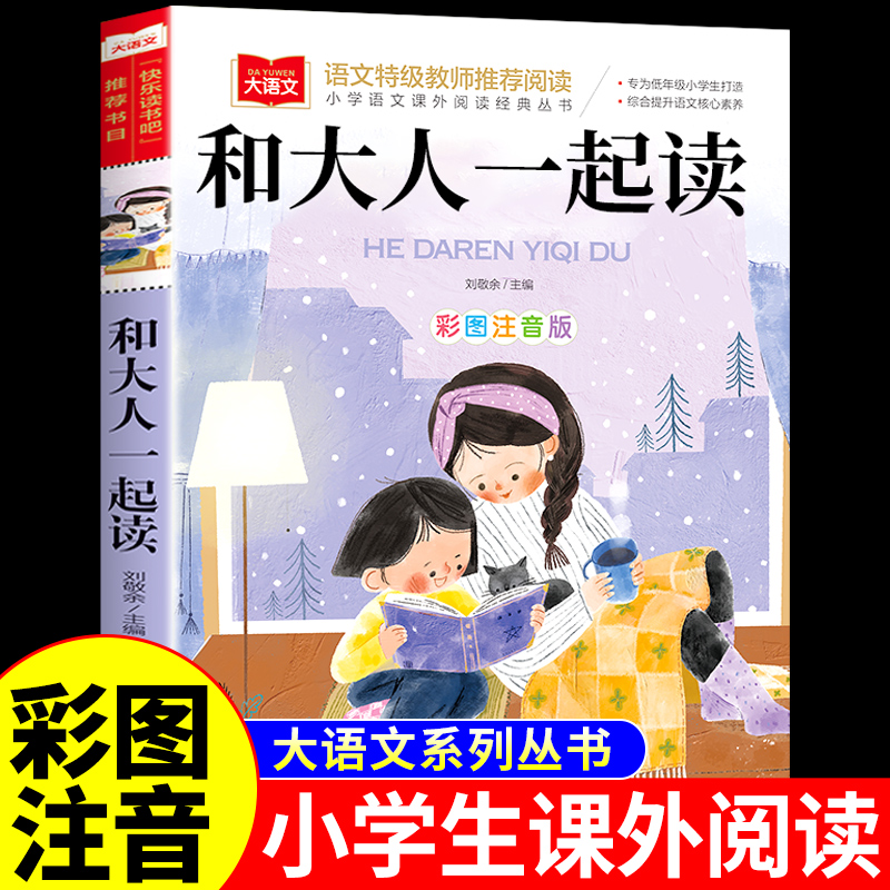 和大人一起读一年级阅读课外书必读正版的书籍和大人一起读一年级上小学生快乐读书吧配套人教版上册下册书目读读童话故事书儿童