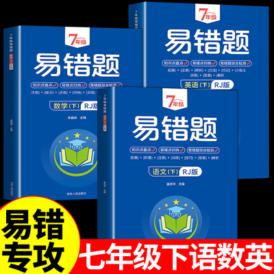 易错题语文数学英语人教版