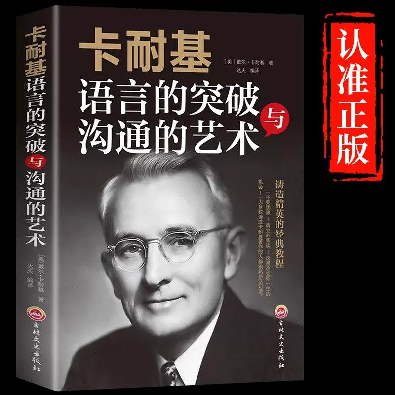 【官方正版】卡耐基语言的突破沟通的艺术与处世智慧说话的艺术和沟通技巧人际交往能力提升高情商书籍口才训练畅销书排行榜戴尔