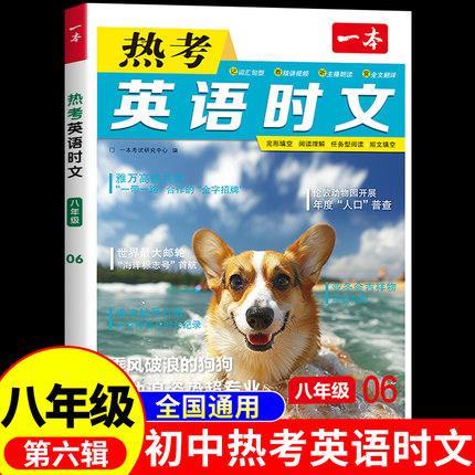 2025一本热考英语时文阅读第六辑八年级上册下册 初二8上下初中英语阅读完型填空与阅读理解英语阅读听力组合专项训练配套人教版
