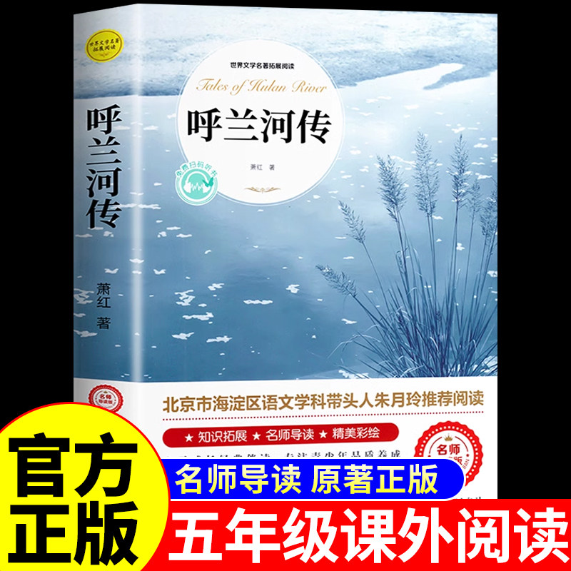 呼兰河传萧红著正版小学生版五年级下册必读的正版课外书快乐读书吧五下阅读书籍青少年版三四5年级下城南旧事呼兰河转原著完整版