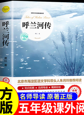 呼兰河传萧红著正版小学生版五年级下册必读的正版课外书快乐读书吧五下阅读书籍青少年版三四5年级下城南旧事呼兰河转原著完整版