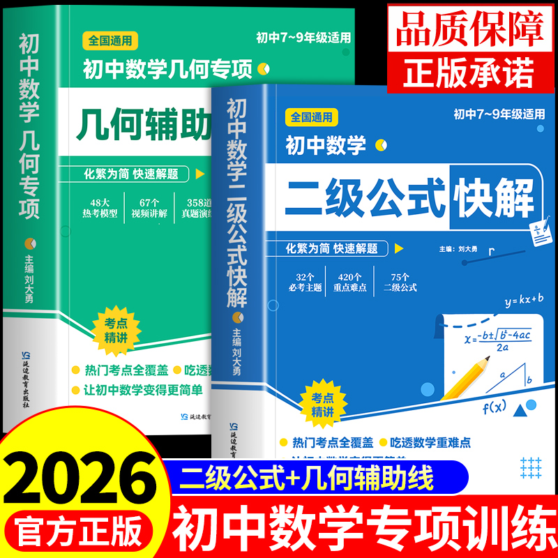 初中数学二级公式快解 初中数学公式大全定律手册七八九年级初一二三中考总复习资料2025必刷题专项训练必背母题一本通教辅教材书