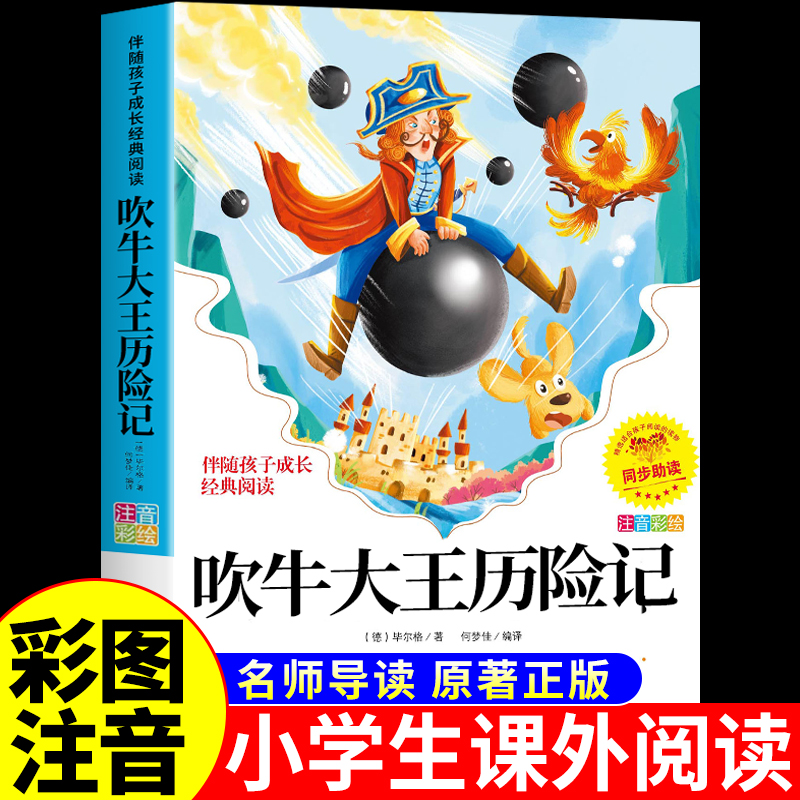 吹牛大王历险记注音版