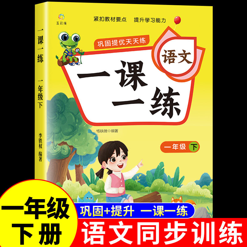 一年级下册语文同步练习册图片