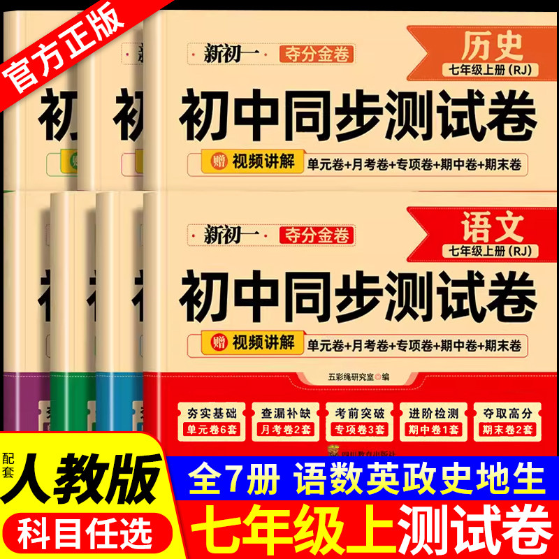七年级上册下册试卷全套配套人教版语文数学英语政治历史地理生物七下小四门初一必刷题初中同步练习册单元测试卷期末复习冲刺卷图片