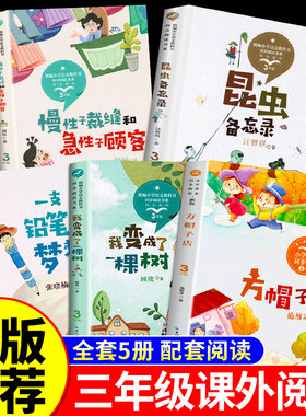 全套5册三年级下册课外书必读正版书籍昆虫备忘录汪曾祺方帽子店施雁冰我变成了一棵树一支铅笔的梦想慢性子的裁缝和急性子的顾客