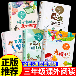 全套5册三年级下册课外书必读正版书籍昆虫备忘录汪曾祺方帽子店施雁冰我变成了一棵树一支铅笔的梦想慢性子的裁缝和急性子的顾客