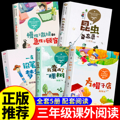 全套5册三年级下册课外书必读正版书籍昆虫备忘录汪曾祺方帽子店施雁冰我变成了一棵树一支铅笔的梦想慢性子的裁缝和急性子的顾客