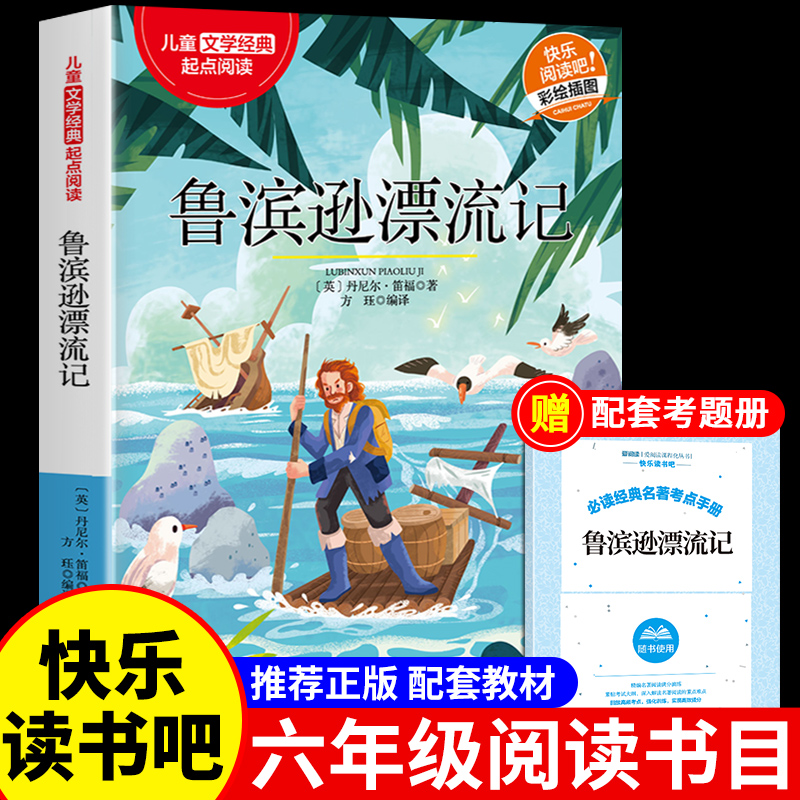 儿童文学经典-鲁滨逊漂流记