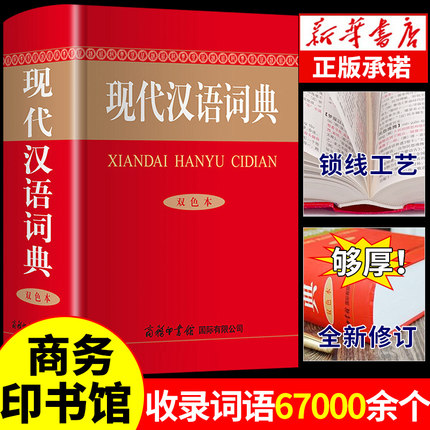 现代汉语词典商务印书馆初中生高中语文小学生七年级专用正版第新华字典非第7版第七版中国古代词语现在应用规范大词典