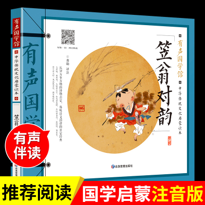 笠翁对韵必读正版注音版 李渔著 国学经典正版启蒙早教诵读本 小学生一年级二年级课外书幼儿园绘本阅读书籍翁笠渔翁苙翁对韵歌