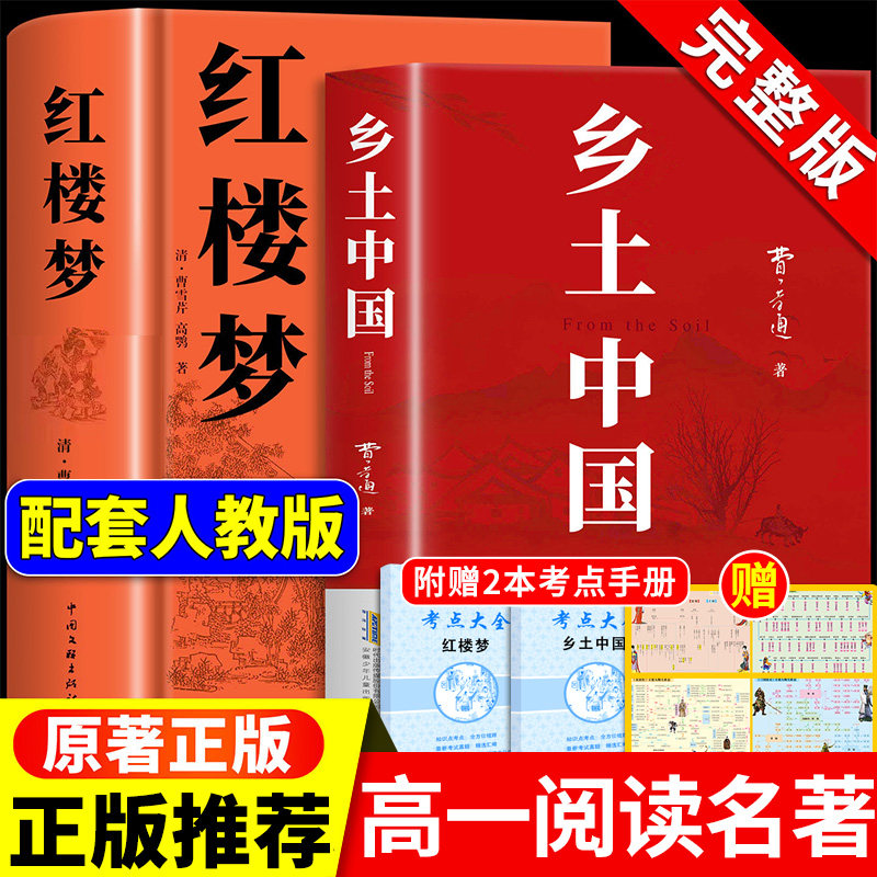 乡土中国和红楼梦费孝通原著完整版高中必读正版名著高一上册的课外书高中生课外阅读书籍配套人教版语文书目文学教育出版社人民