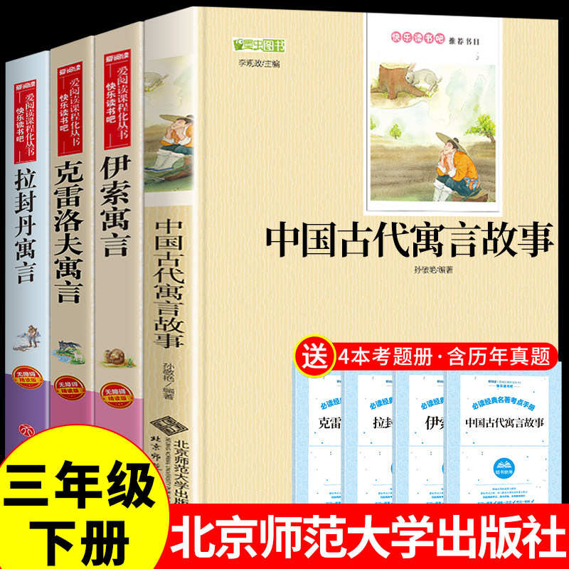 全套4册中国古代寓言故事北京师范大学出版社三年级下册课外书必读的正版书目拉封丹克雷洛夫伊索寓言快乐读书吧寒假下学期孙敬艳_虎窝淘