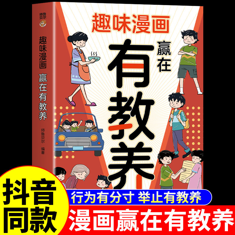 抖音同款】趣味漫画赢在有教养正版 穷养富养不如有教养漫画版 漫画儿童赢在教养赢在自律情商漫画书适合小学生看的课外阅读书籍