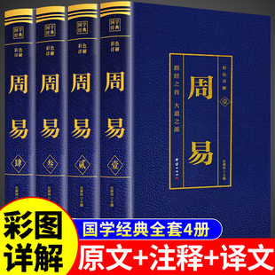全套4册 周易全书正版大全原版原文译注白话文图解易经基础入门玄学国学经典书籍六十四卦通解全解八字分析命理中国哲学中华书局
