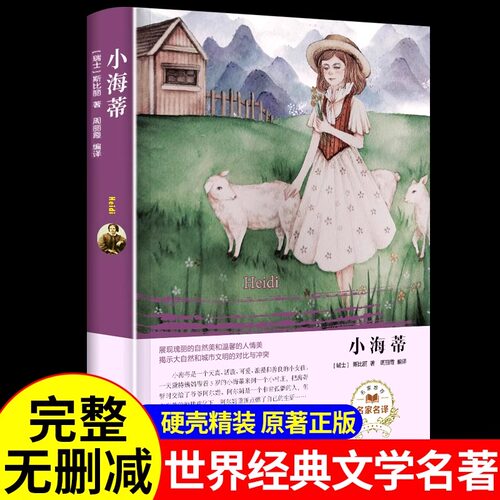 小海蒂和爷爷儿童文学名著