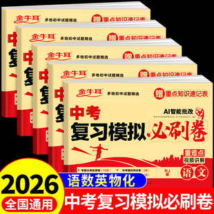 2026年中考复习模拟必刷卷语文数学英语物理化学必刷题配套人教版中考真题卷2025全套初三总复习资料初中模拟真题试卷浙江苏广东