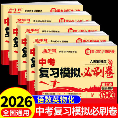 2026年中考复习模拟必刷卷语文数学英语物理化学必刷题配套人教版中考真题卷2025全套初三总复习资料初中模拟真题试卷浙江苏广东