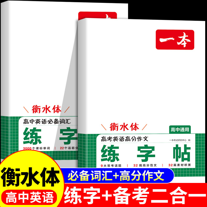 2027一本练字帖高中衡水体英语字帖英语词汇3500词高分满分作文单词默写本配套人教版同步必修一高一上下适合高中生练的字帖专用