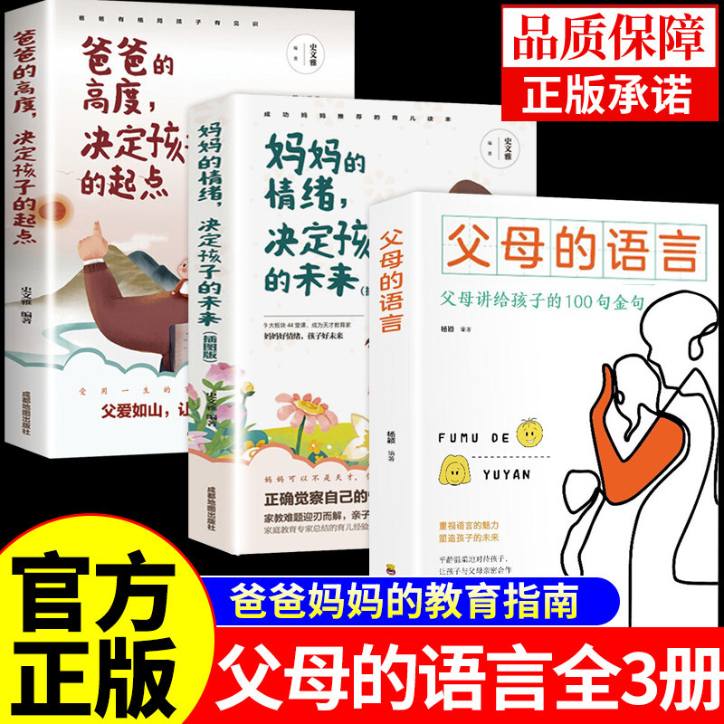 官方正版】父母的语言正版 妈妈的情绪决定孩子的未来育儿书籍父母必读正版樊登推荐正面管教3000万词汇话术教育青春期男孩枕边书