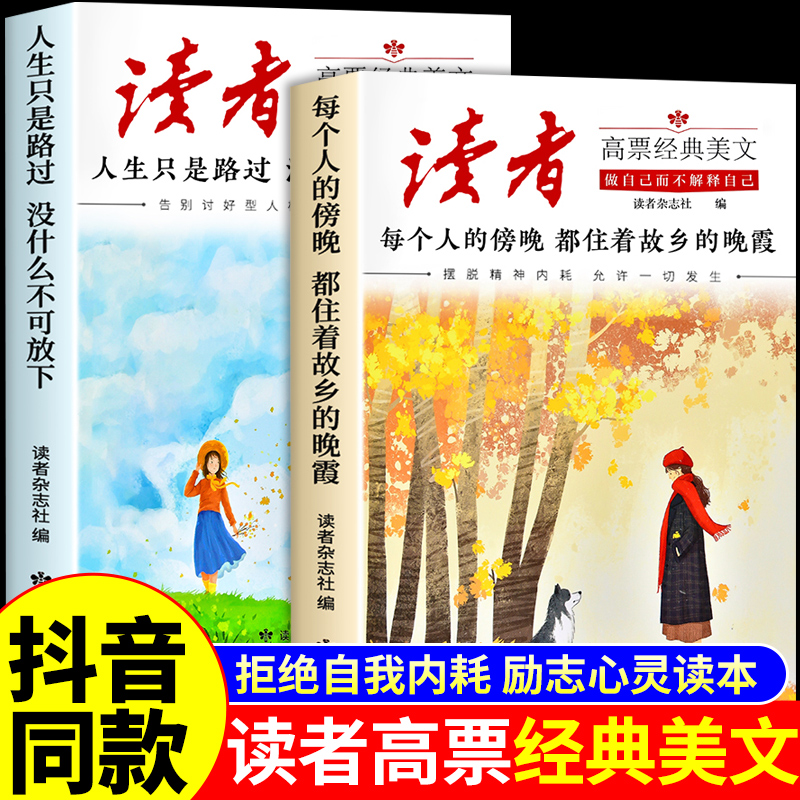 2026读者高票经典美文全2册 每个人的傍晚都住着故乡的晚霞 人生只是路过没什么不可放下小学生初中版文摘杂志2025读者励志蝶变篇