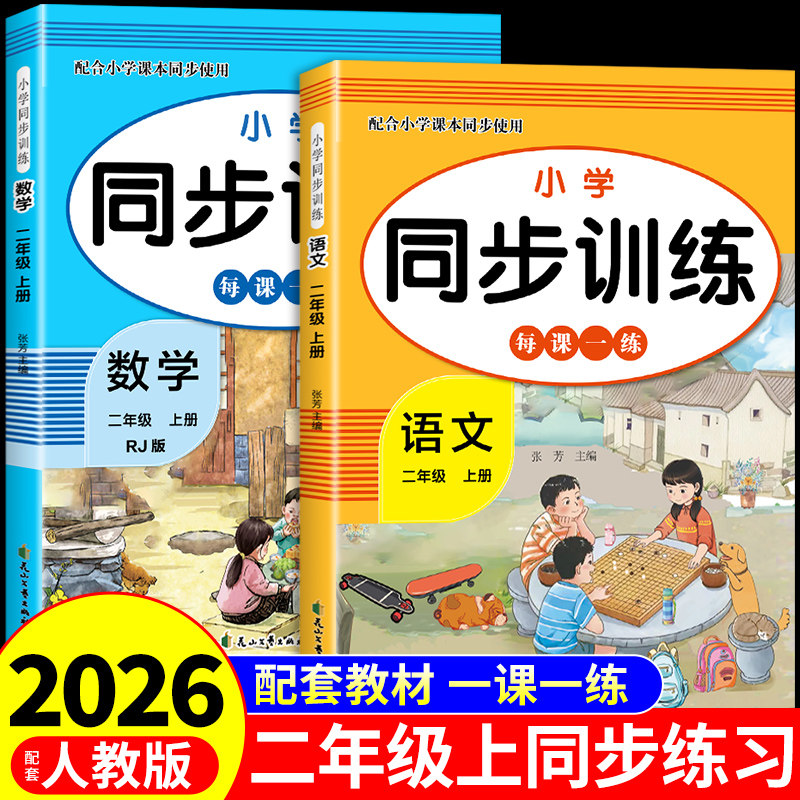 2026二年级上册寒假作业语文数学全套配套人教版 小学2年级寒假衔接教材小学生同步练习册练习题每日一练测试卷下册预复习一本通