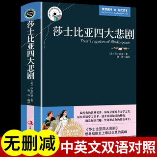 莎士比亚四大悲剧全集中英文双语原版书籍英汉名著适合初中高中生的英语阅读课外书必读正版小学生四五六年级儿童读物故事诗集沙士