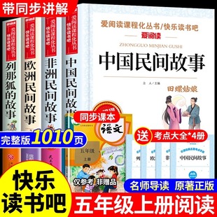 中国民间故事五年级上册必读正版 全套4册 阅读书目四大名著小学生版 故事快乐读书吧书籍5上推荐 下册老师 课外书欧洲非洲列那狐