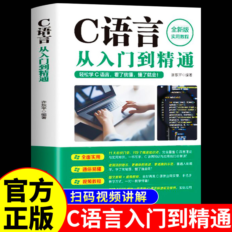c语言从入门到精通  c语言程序设计电脑编程入门零基础自学c   primer