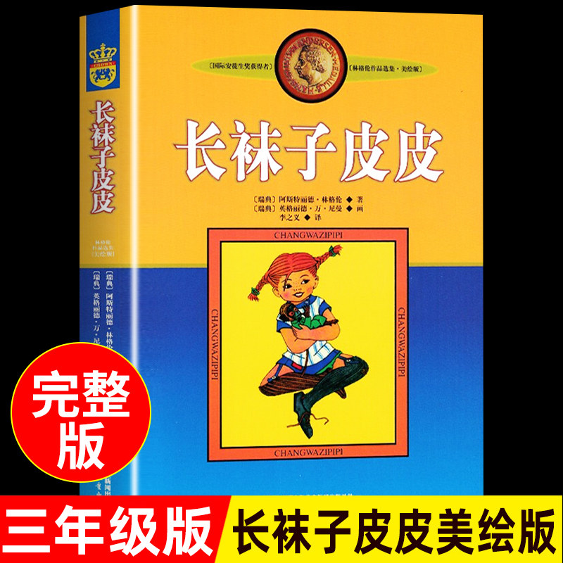 长袜子皮皮 中国少年儿童出版社 三年级上册课外书必读正版书籍四年级上阅读经典书目推荐适合小学生看的童话故事书儿童读物老师高性价比高么？