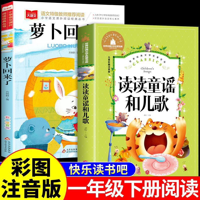 读读童谣和儿歌萝卜回来了一年级必读正版课外书书籍全套注音版桥梁全彩精编版下学期推荐儿童绘本小学1年级上册下册书目老师