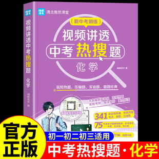 视频讲透中考热搜题化学初中七八九年级下册真题试卷全套必刷题中学教材全解初一初二初三掌控备战总复习教辅资料