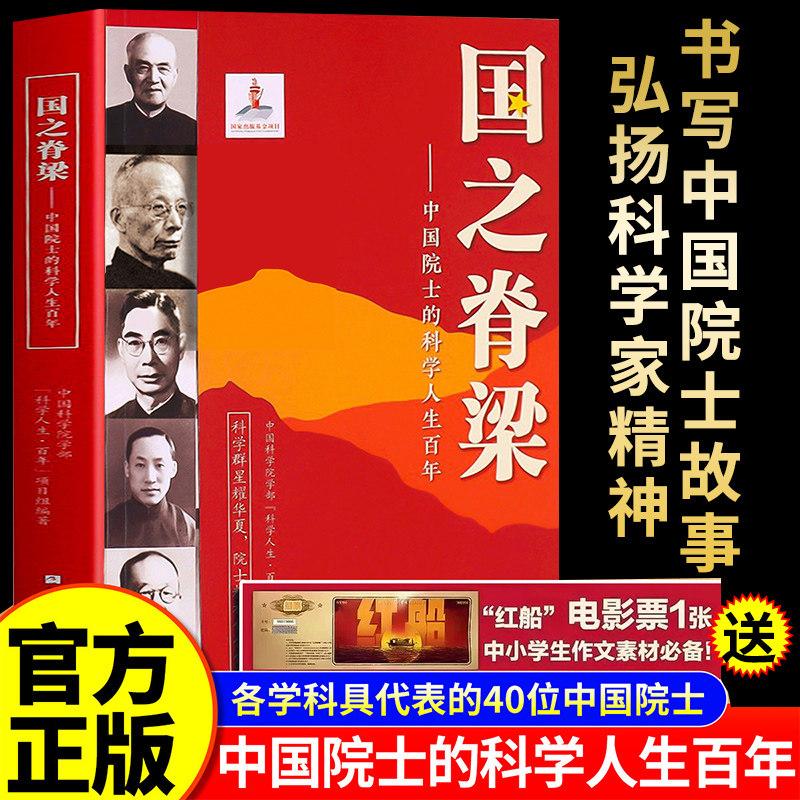 国之脊梁正版青少年版中国院士的科学人生百年书写40位科学家国家栋梁大国脊梁全套儿童版小学生阅读课外书籍官方旗舰店书店新华图片