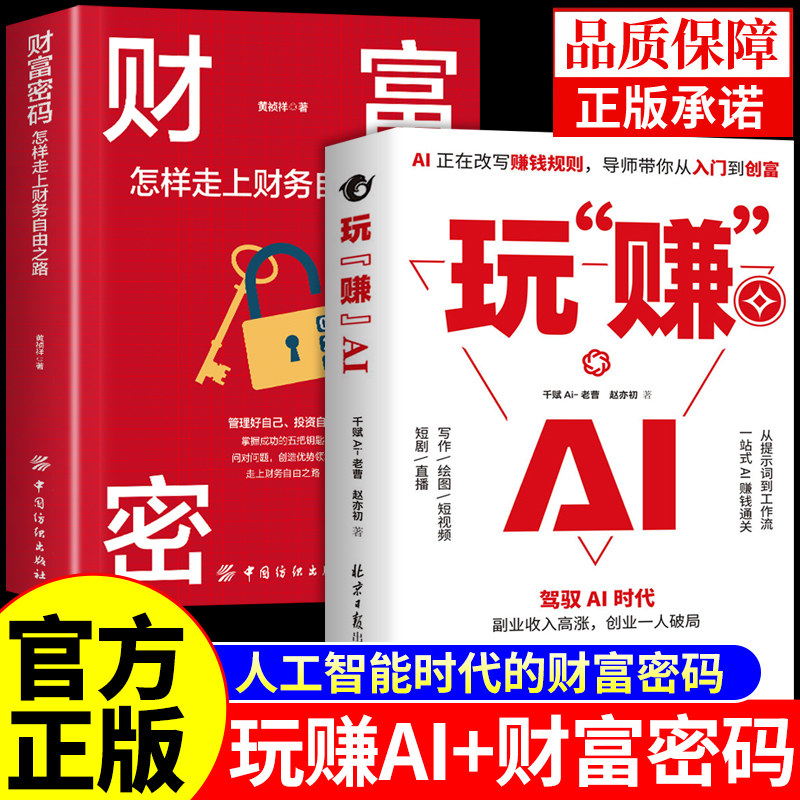 官方正版】玩赚AI+财富密码 驾驭AI时代精准赚钱指南deepseek豆包从入门到精通零基础玩转人工