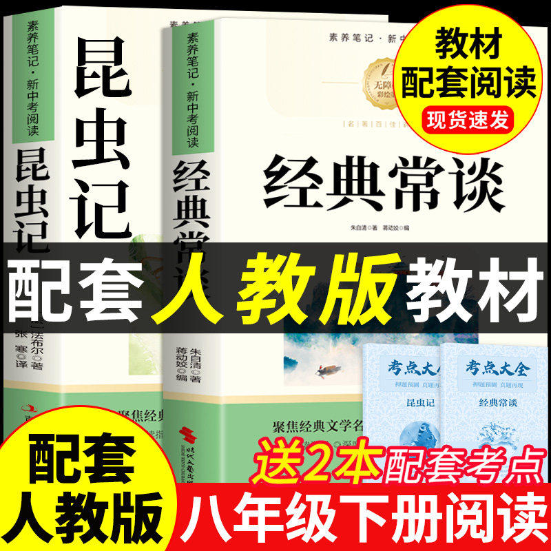经典常谈八年级下册阅读名著 朱自清原著完整版配套人教版书籍初二8八下必读正版的课外书人民精典金典长谈和昆虫记文学教育出版社