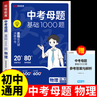 中考母题基础1000题物理八九年级初二三必刷题总复习资料全套2025配套人教版练习题册专题训练初中知识点汇总大全题型方法全归纳