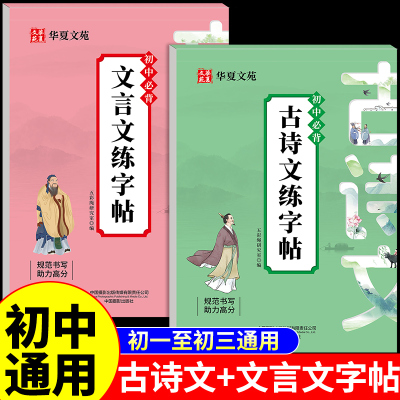 初中必背古诗文言文练字帖全2册