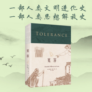 【正版】宽容 亨得里克威廉房龙著孟飞译 站在全人类的高度重新审视 人类几千年文明的变迁 新华