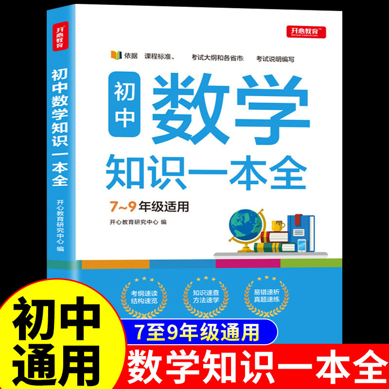 初中数学知识一本全7-9年级适用
