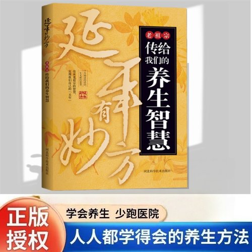 官方正版】老祖宗传给我们的养生智慧 延年有妙方 中医养生书籍大全健康饮食百病食疗药膳与食疗全书家庭调理方法中医养生一本通
