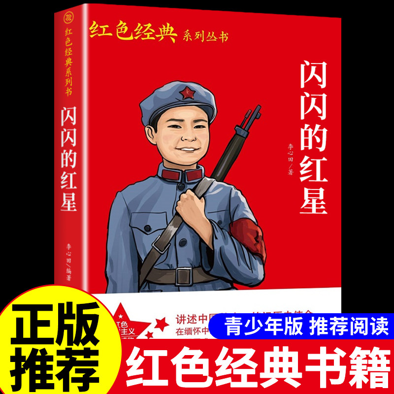 闪闪的红星李心田原著完整版三四五六年级必读正版课外书上册下册红色经典小学生课外阅读书籍烽火中的少年红星书红星闪闪伴我行