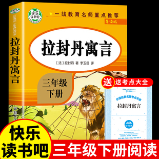 拉封丹寓言全集三年级下册必读正版的课外书快乐读书吧推荐书目小学3年级下学期阅读书籍中国古代寓言故事老师拉丹封伊索寓言预言