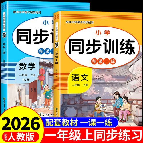 2026一年级上册同步练习册语文数学全套配套人教版一上课本教材一课一练小学生1一年级上学期同步练习题专项训练每日一练试卷下册