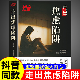 抖音同款】走出焦虑陷阱 知音静心篇 摆脱内耗黑洞 反内耗心理学正版 克服自卑不内耗心理学入门基础书籍焦虑症的自救适合看的书