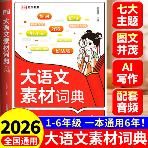 荣恒小学生大语文素材词典作文素材彩图大字版好词好句好段好开头好结尾名人名言谚语歇后语成语多功能字典初中写作阅读大全正版