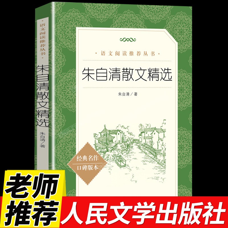 朱自清散文精选/人民文学社增订版/高中语文教材配套阅读书/散文随笔集书籍正版包邮高性价比高么？