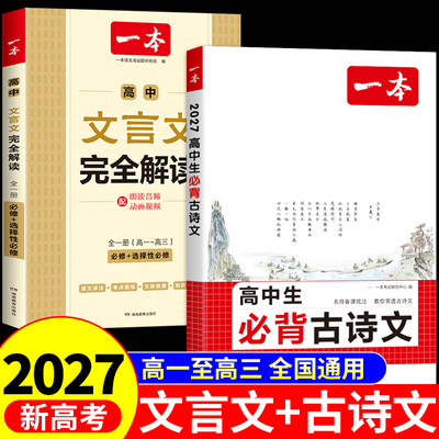 2027一本高中必背古诗词和文言文完全解读一本通2026新版配套人教版语文阅读专项训练实词虚词汇总翻译高一二三高考古诗文72篇备