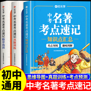 2025时光学中考名著考点速记初中名著阅读必读正版导读考点精练名著帮帮团经典常谈语文阅读理解专项训练初一二三上册全套课本复习